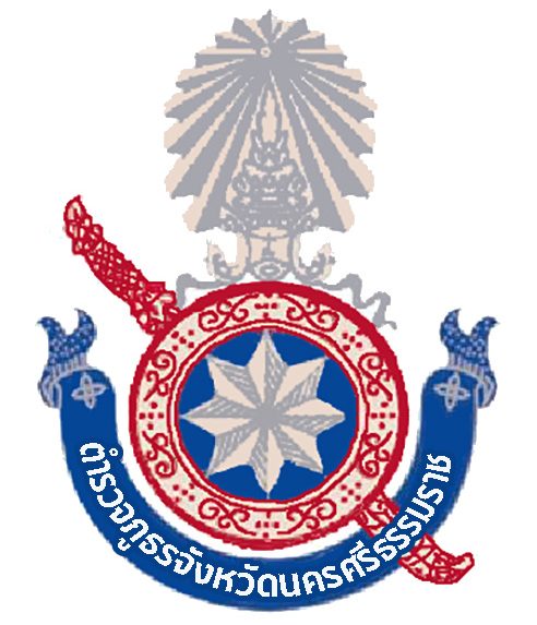 ตำรวจภูธรจังหวัดนครศรีธรรมราช logo